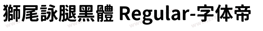獅尾詠腿黑體 Regular字体转换